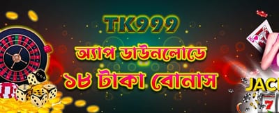 অ্যাপ ডাউনলোড করুন ও বোনাস নিন