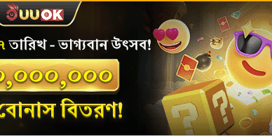 বিশাল স্বাগতম বোনাস অফার promotion